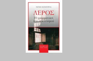 Η γραμματική του εγκλεισμού
