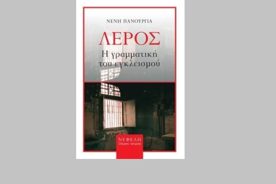 Η γραμματική του εγκλεισμού