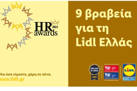 9 βραβεία για τη Lidl Ελλάς στα HR Awards 2021