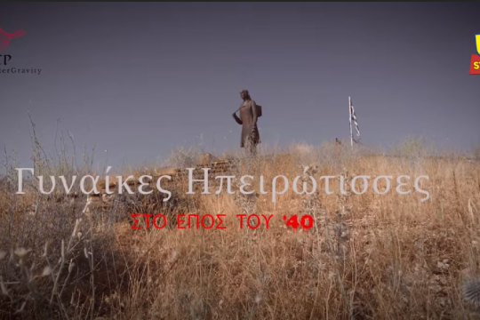 Το άγνωστο μνημείο «ύμνος» προς τη γυναίκα στην Ήπειρο