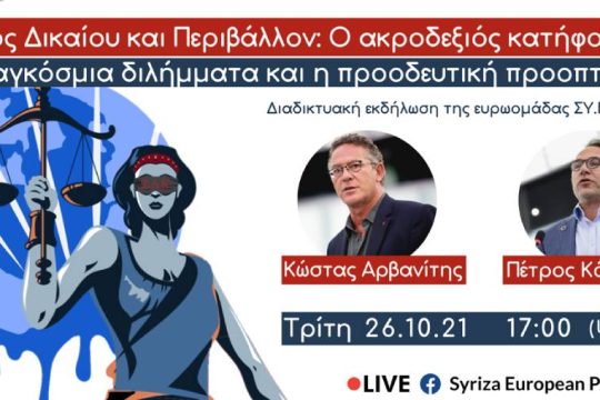 Εκδήλωση της Ευρωομάδας του ΣΥΡΙΖΑ για το κράτος Δικαίου και το περιβάλλον