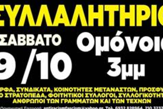 ΚΕΕΡΦΑ: Αντιφασιστικό συλλαλητήριο 9 Οκτωβρίου στην πλατεία Ομονοίας