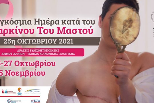 Δήμος Χανίων: Σειρά δράσεων για τη Παγκόσμια Ημέρα κατά του καρκίνου του μαστού
