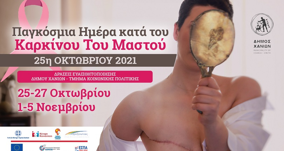 Δήμος Χανίων: Σειρά δράσεων για τη Παγκόσμια Ημέρα κατά του καρκίνου του μαστού