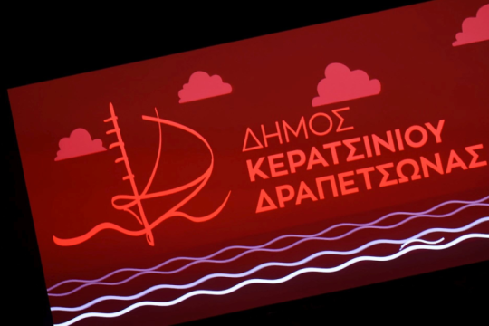Ο Δήμος Κερατσινίου-Δραπετσώνας αναβαθμίζει τη γραμμή δημότη 1567