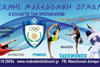 «Μακεδονική Δύναμη» προς…όλους μας!