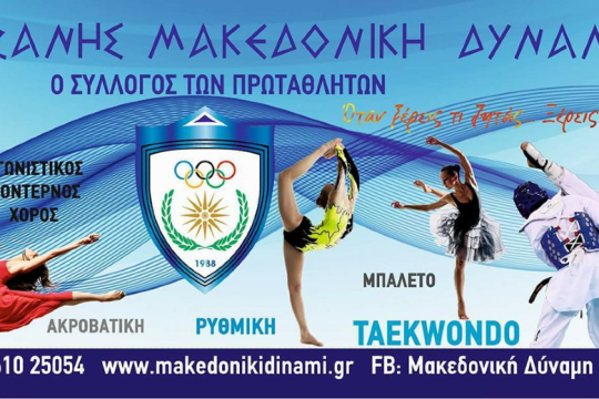 «Μακεδονική Δύναμη» προς…όλους μας!