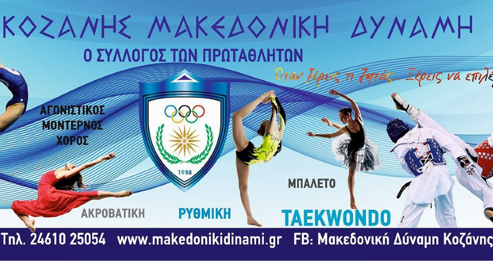 «Μακεδονική Δύναμη» προς…όλους μας!