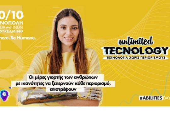UNLIMITED ABILITIES DAYS 2021: Τεχνολογία χωρίς Περιορισμούς