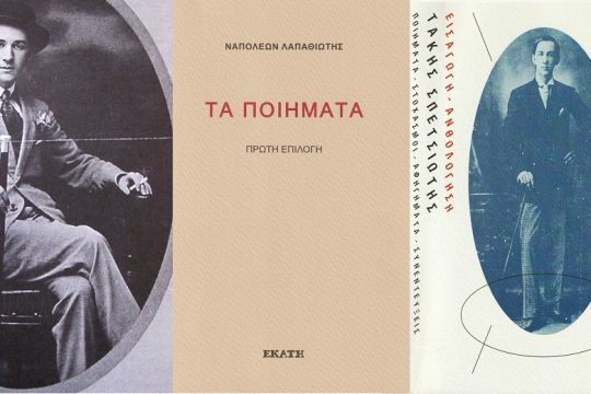 Ο Λαπαθιώτης «με τις χίλιες δυο του διακυμάνσεις»