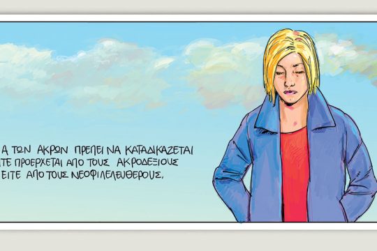 Το τελευταίο τέλος του κόσμου 16.10.2021