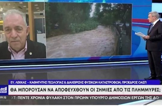 Λέκκας: Είχαμε τεράστια ύψη νερού, όχι όμως ακραία φαινόμενα σαν της Μάνδρας