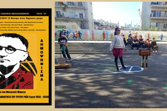 Μπρεχτ σε κοινή θέα από μαθητές του Δημοτικού