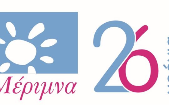 Mέριμνα: «Κανένα Παιδί χωρίς Φροντίδα»