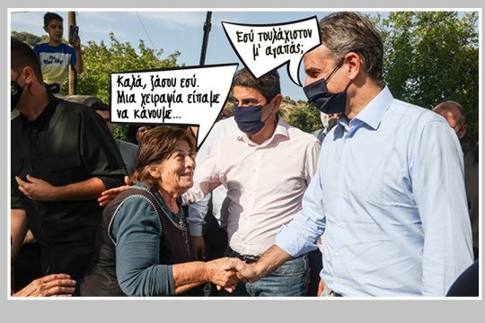 Μονάχα ένας;