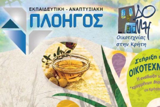Εκδηλώσεις για την οικοτεχνία σε χωριά της Κρήτης