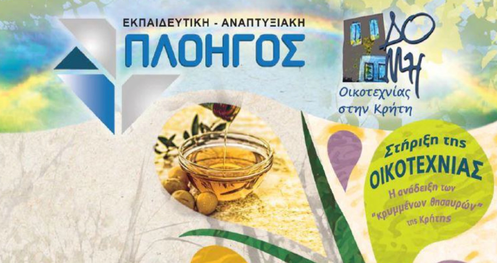 Εκδηλώσεις για την οικοτεχνία σε χωριά της Κρήτης