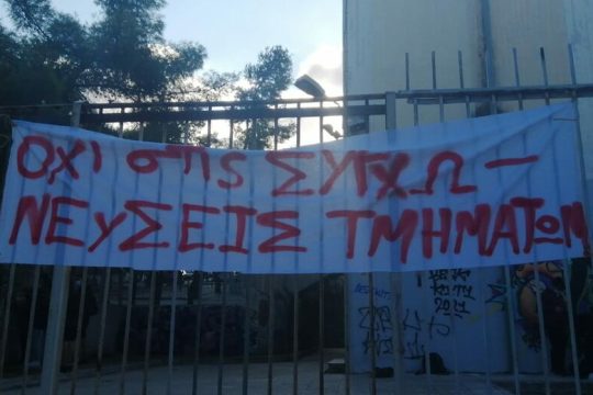 Κινητοποιήσεις διαμαρτυρίας για τις συγχωνεύσεις τμημάτων