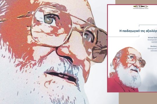 O Paulo Freire και η «Παιδαγωγική της αξιολόγησης»