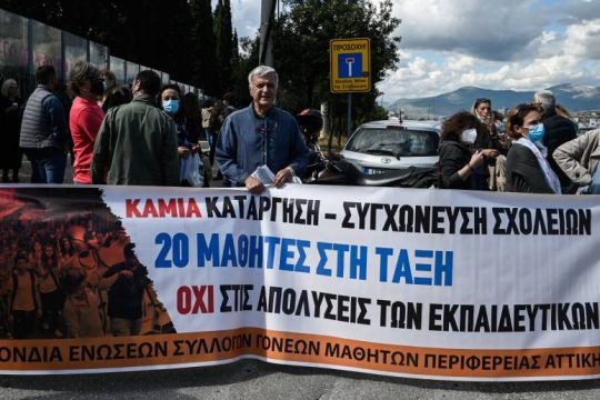 Νέα διαμαρτυρία εκπαιδευτικών και γονέων ενάντια στις συγχωνεύσεις