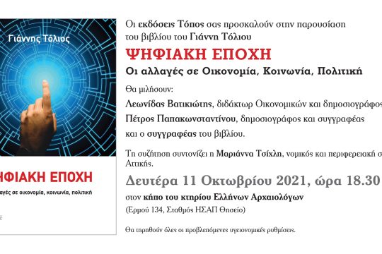 «Ψηφιακή εποχή: οι αλλαγές σε οικονομία, κοινωνία, πολιτική»