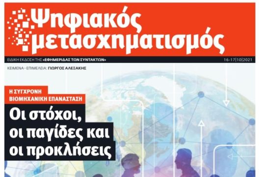 ΕΦΣΥΝ Ψηφιακός Μετασχηματισμός Οκτώβριος 2021