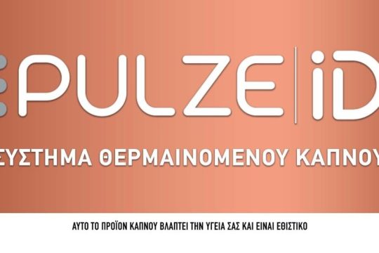 Imperial Tobacco: ενισχύει την παρουσία της στα προϊόντα νέας γενιάς με το νέο σύστημα θερμαινόμενου καπνού PULZE και iD