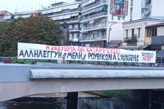 Αλληλεγγύη από τα Τρίκαλα