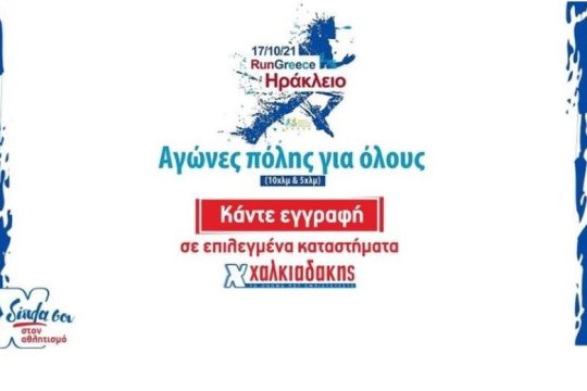 Super Market Χαλκιαδάκης & Run Greece: μια γιορτή για καλύτερη ζωή
