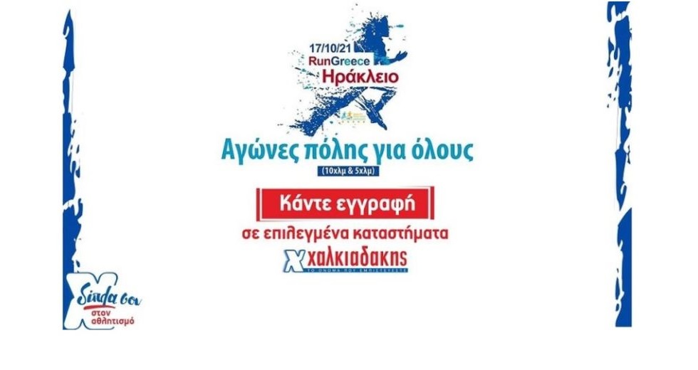 Super Market Χαλκιαδάκης & Run Greece: μια γιορτή για καλύτερη ζωή