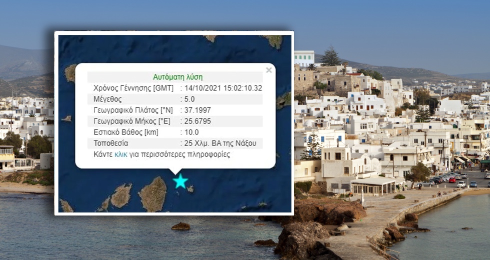 Λάθος συναγερμός για σεισμό στη Νάξο