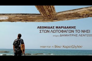 Στων Λωτοφάγων το νησί
