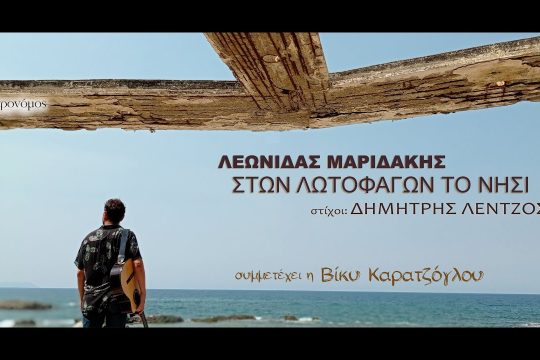 Στων Λωτοφάγων το νησί