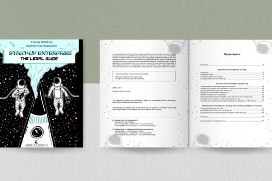 Start-up Enterprise: The Legal Guide. Τα νομικά των start-up για μη νομικούς
