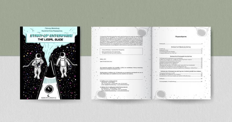 Start-up Enterprise: The Legal Guide. Τα νομικά των start-up για μη νομικούς