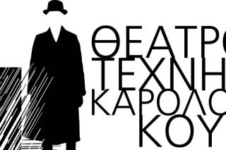 Το πρόγραμμα του Θεάτρου Τέχνης
