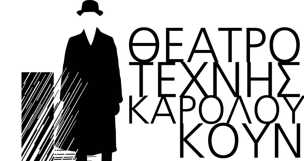 Το πρόγραμμα του Θεάτρου Τέχνης