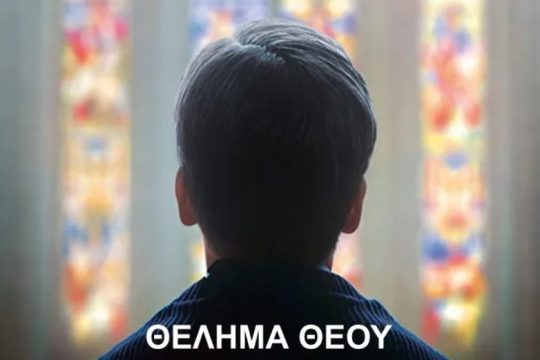 Τελικά το «Θέλημα Θεού» ήταν άλλο, Καρδινάλιε…