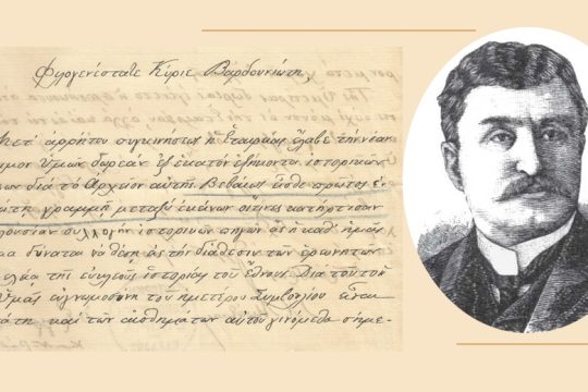 Ο Αργείος λόγιος Δημήτριος Βαρδουνιώτης