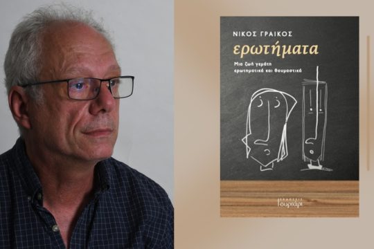 Αμείλικτα «Ερωτήματα»