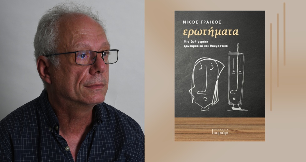 Αμείλικτα «Ερωτήματα»