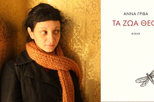 Οι θεοί με τα εύθρυπτα και θρεπτικά φτερά