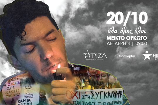 ΛΟΑΤΚΙ+ ΣΥΡΙΖΑ: «Δεν υποχωρούμε αν δεν δικαιωθεί ο/η ZackieOh!»