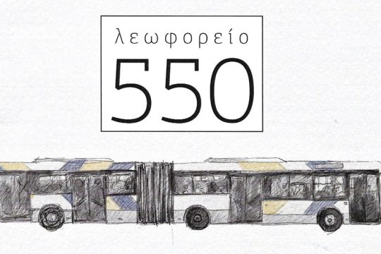 «Πάντα είναι πηγμένο το 550»