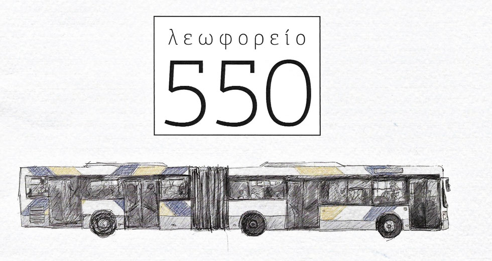 «Πάντα είναι πηγμένο το 550»