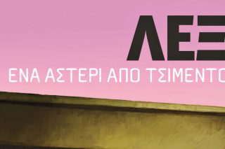 «Θέλω ο γιος μου να γίνει κοινωνική απειλή»