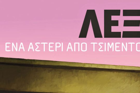 «Θέλω ο γιος μου να γίνει κοινωνική απειλή»