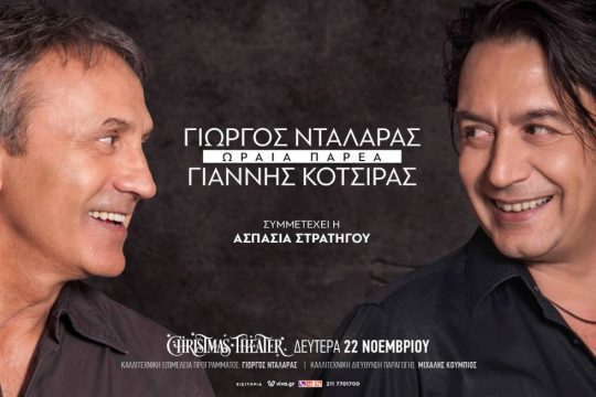 Ο Γιώργος Νταλάρας έρχεται με «ωραία παρέα»