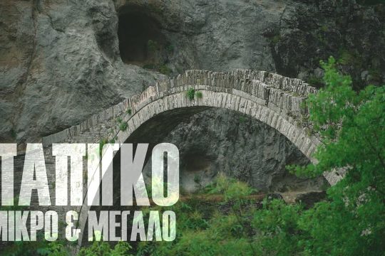 Μικρό και Μεγάλο Πάπιγκο: εδώ θα νιώσεις ο βασιλιάς της Ηπείρου