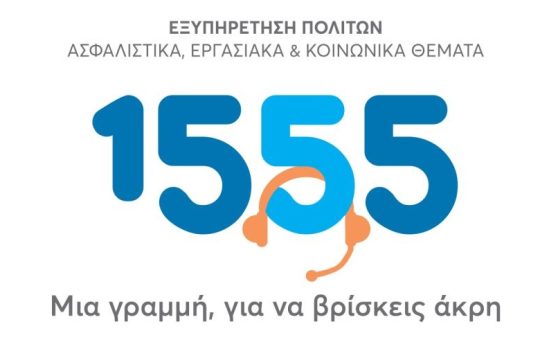 Γραμμή 1555 Μια νέα φιλοσοφία εξυπηρέτησης του πολίτη